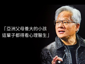 黃仁勳63歲仍被碎念「亞洲小孩一輩子要看心理醫生」！為何台灣父母張嘴就嫌：好好講話要力氣，而力氣需要錢